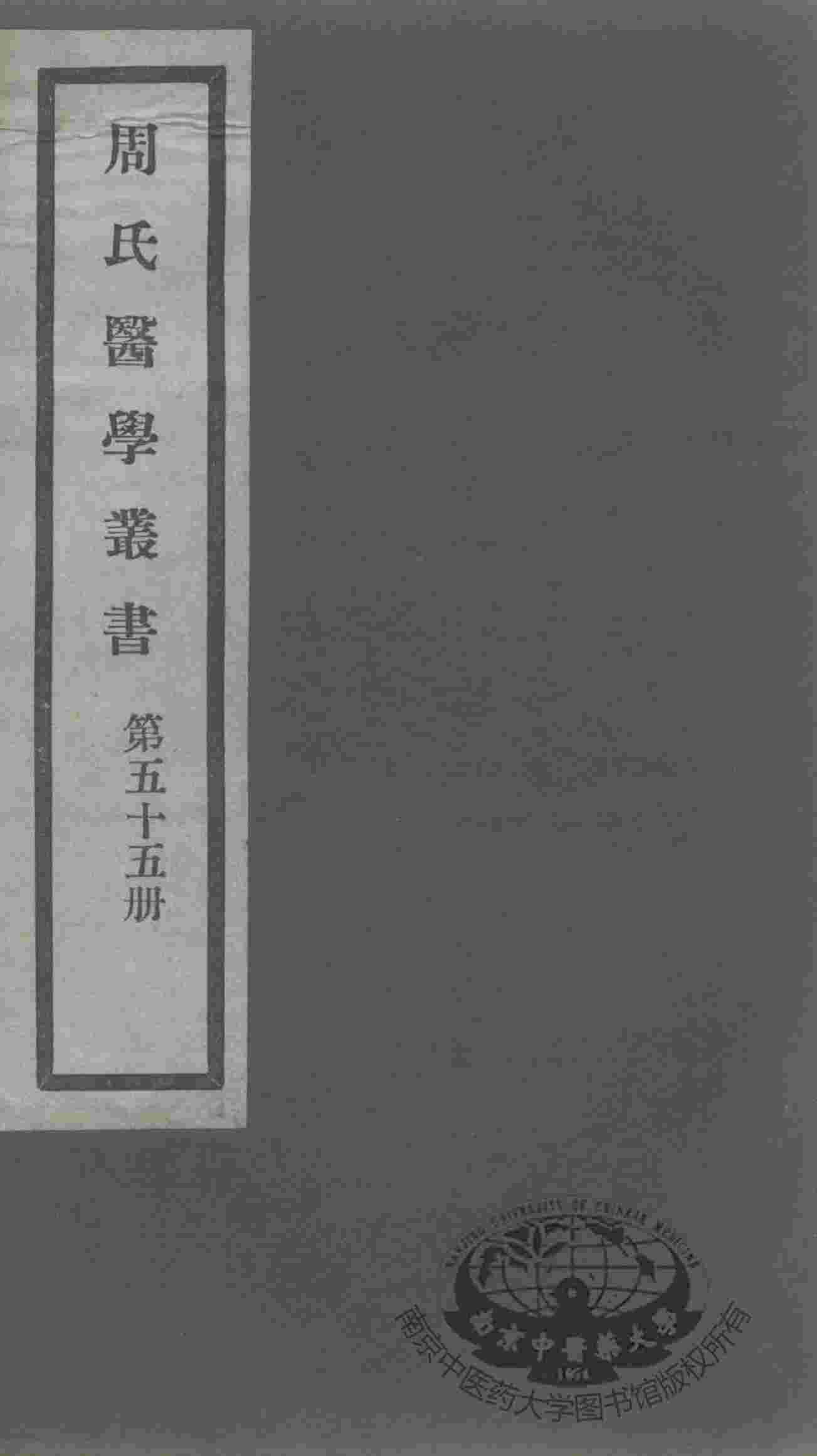 周氏医学丛书  第55册